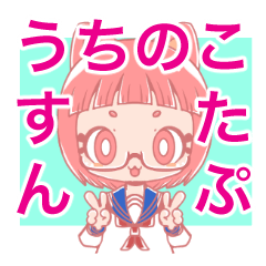 [LINEスタンプ] うちのこすたんぷ・弱