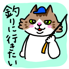 [LINEスタンプ] 釣りがしたい猫のスタンプ