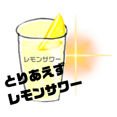 [LINEスタンプ] レモンサワーが好きすぎる