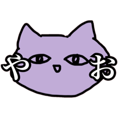 [LINEスタンプ] 岐阜弁のむらさきねこ