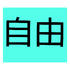 [LINEスタンプ] 自由ノ国専用スタンプ