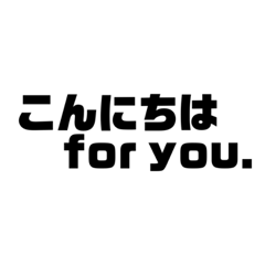 [LINEスタンプ] 〜for you.すたんぷ