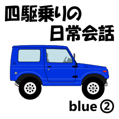 [LINEスタンプ] 四駆乗りの日常会話(blue②)