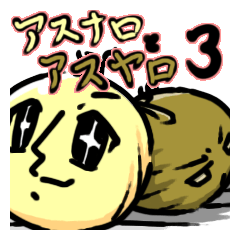 [LINEスタンプ] アスナロとアスヤロ毎日の挨拶スタンプ