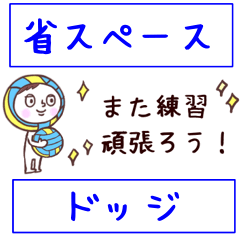 [LINEスタンプ] [省スペース]ドッジボール！