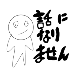 [LINEスタンプ] 話になりません
