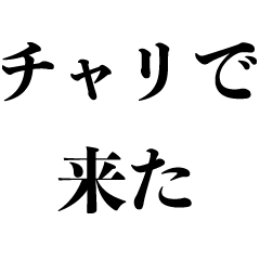 [LINEスタンプ] チャリで来た【面白い・遅刻・煽り】