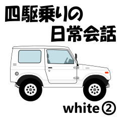 [LINEスタンプ] 四駆乗りの日常会話(white②)