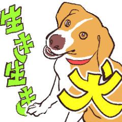 [LINEスタンプ] 生き生き犬