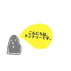 [LINEスタンプ] とんとぅ