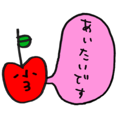 [LINEスタンプ] りんごのお言葉 ゆるゆる敬語