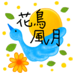 [LINEスタンプ] ぬくもり花鳥風月