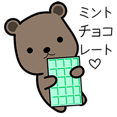 [LINEスタンプ] ミントチョクマ