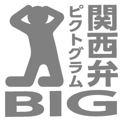 [LINEスタンプ] 関西弁ピクトグラムBIG（灰色）