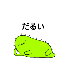 [LINEスタンプ] なまけものなサボテンさん