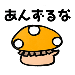 [LINEスタンプ] たのしいきのこ おデブ