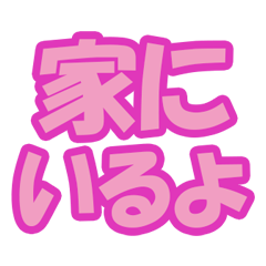 [LINEスタンプ] 高齢者向け大きい文字だけスタンプ