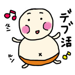 [LINEスタンプ] みきちの愛されおデブちゃん