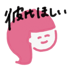 [LINEスタンプ] 彼氏がほしい日々たち