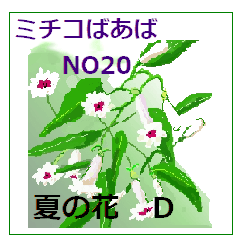 [LINEスタンプ] ミチコばあばスタンプ NO20  夏の花 D
