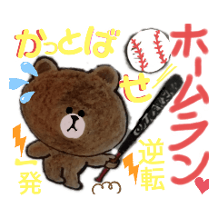 [LINEスタンプ] BROWN ＆ FRIENDSかっとばせ逆転ホームラン