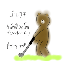 [LINEスタンプ] Golfing BROWN★English＆Thai＆Japanese