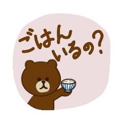 [LINEスタンプ] BROWN ＆ FRIENDS 親子の会話(ママ用)