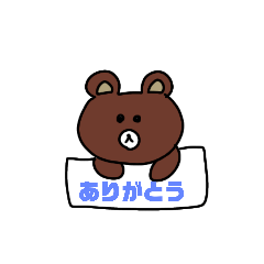 [LINEスタンプ] BROWN＆FRIENDSつくってみた