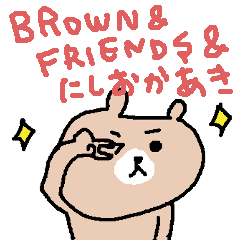 [LINEスタンプ] BROWN ＆ FRIENDS ＆ にしおかあき