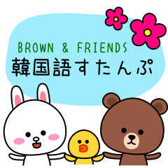 [LINEスタンプ] BROWN ＆ FRIENDS 韓国語すたんぷ