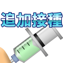 [LINEスタンプ] 動く注射器のアニメーション 3