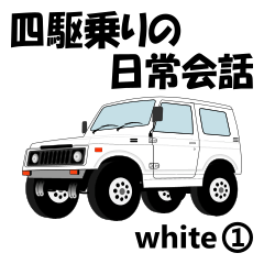 [LINEスタンプ] 四駆乗りの日常会話(white①)