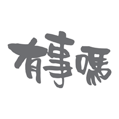 [LINEスタンプ] 一系列问题