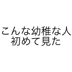 [LINEスタンプ] 煽りスタンプ 人に使う時は気をつけて