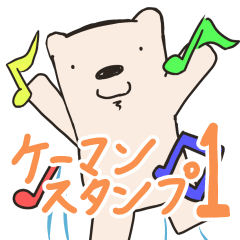 [LINEスタンプ] ケーマンスタンプ第一弾/Update.1