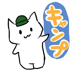 [LINEスタンプ] キャンプ好きのねこ