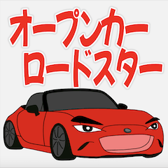 [LINEスタンプ] 車 ロードスター オープンカー 幌 スポーツ