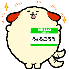 [LINEスタンプ] うぇるごろう君