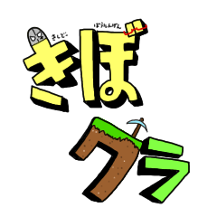 [LINEスタンプ] 第一章 きぼクラスタンプ Vol.1