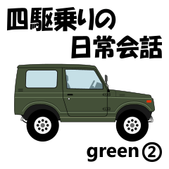 [LINEスタンプ] 四駆乗りの日常会話(green②)