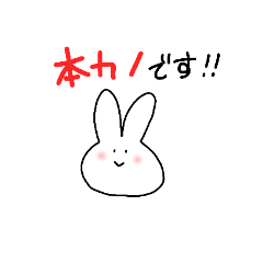 [LINEスタンプ] ほんかのうさぎ