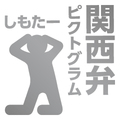 [LINEスタンプ] 関西弁ピクトグラム（銀メダル）