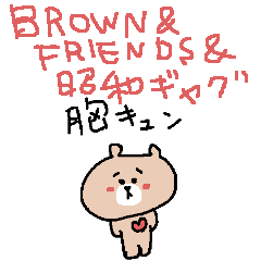 [LINEスタンプ] BROWN ＆ FRIENDS ＆ ギャグ