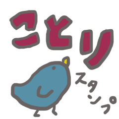 [LINEスタンプ] まいにち誰かと（ことり）