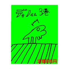 [LINEスタンプ] ディノ君 3巻