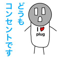 [LINEスタンプ] 私はコンセント