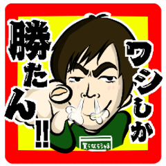 [LINEスタンプ] ワシしか勝たん！