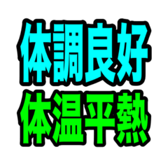 [LINEスタンプ] コロナウイルス感染時の連絡スタンプ。