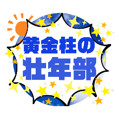 [LINEスタンプ] がんばる壮年部専用スタンプ