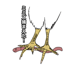 [LINEスタンプ] ミミズ捕まえちゃったんご